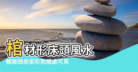 棺材煞|【棺材上怎麼做風水好】不要睡棺 